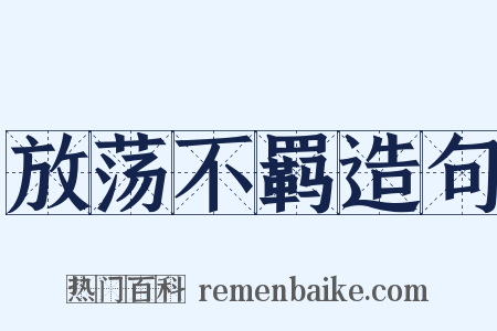 放荡不羁造句是什么意思的图片